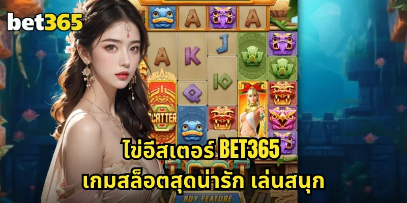 ไข่อีสเตอร์ BET365 สล็อตธีมเทศกาล ล่าไข่สีสัน โบนัสแตกหนัก 1 ไข่อีสเตอร์ BET365 เกมสล็อตสุดน่ารัก เล่นสนุก