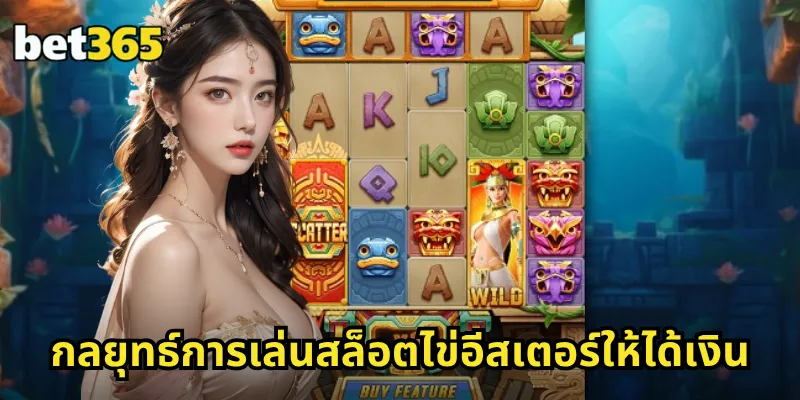 ไข่อีสเตอร์ BET365 สล็อตธีมเทศกาล ล่าไข่สีสัน โบนัสแตกหนัก 2 กลยุทธ์การเล่นสล็อตไข่อีสเตอร์ให้ได้เงิน
