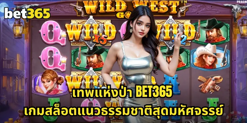 เทพแห่งป่า BET365 เกมสล็อตแนวธรรมชาติสุดมหัศจรรย์