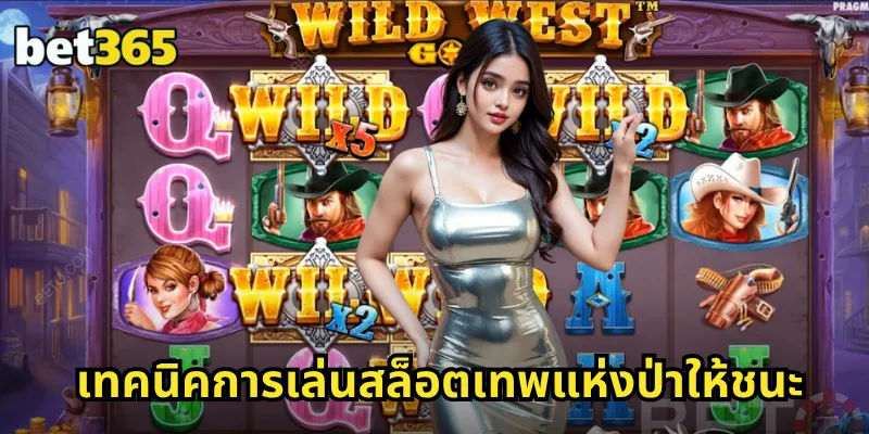 เทคนิคการเล่นสล็อตเทพแห่งป่าให้ชนะ