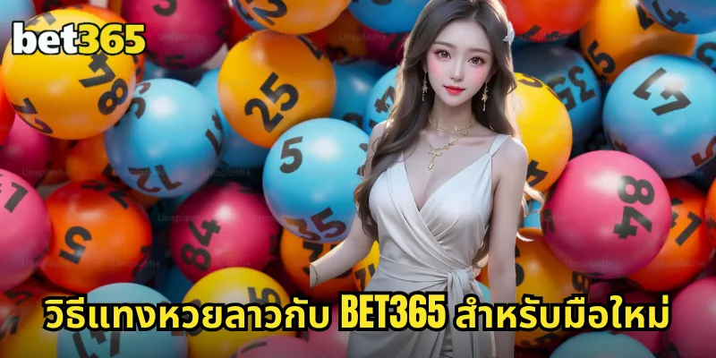 หวยลาว BET365 ออกรางวัลทุกวัน จ่ายจริง อัตราสูงสุด 2 วิธีแทงหวยลาวกับ BET365 สำหรับมือใหม่