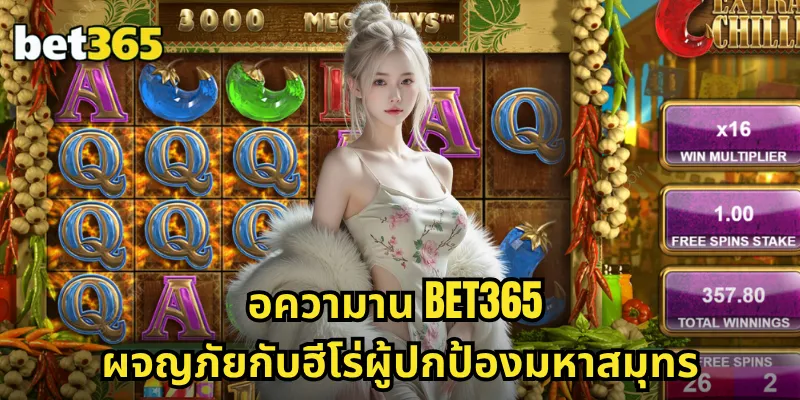 อความาน BET365 สล็อตซูเปอร์ฮีโร่ใต้สมุทร พลังแห่งท้องทะเลลึก 1 อความาน BET365 ผจญภัยกับฮีโร่ผู้ปกป้องมหาสมุทร