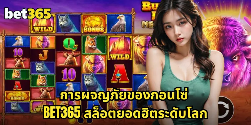 การผจญภัยของกอนโซ่ BET365 ตามล่าสมบัติอินคา โบนัสถล่มทลาย 1 การผจญภัยของกอนโซ่ BET365 สล็อตยอดฮิตระดับโลก
