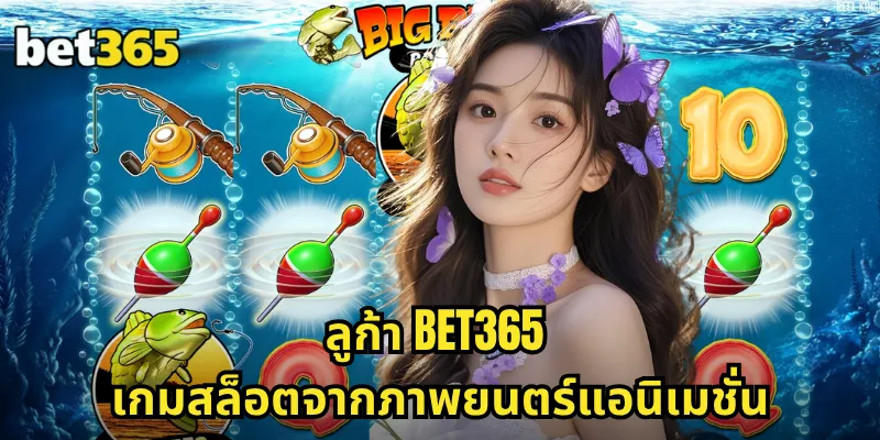 ลูก้า BET365 สล็อตการ์ตูนดิสนีย์ น่ารักน่าเล่น โบนัสแตกง่าย 1 ลูก้า BET365 เกมสล็อตจากภาพยนตร์แอนิเมชั่น