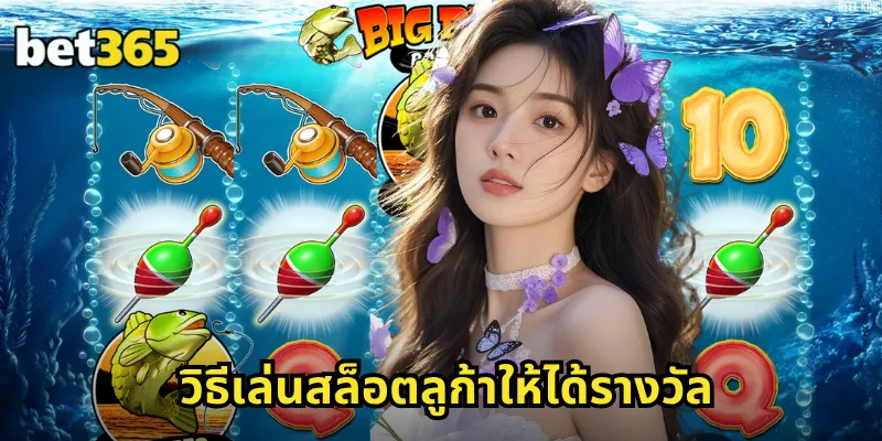 ลูก้า BET365 สล็อตการ์ตูนดิสนีย์ น่ารักน่าเล่น โบนัสแตกง่าย 2 วิธีเล่นสล็อตลูก้าให้ได้รางวัล