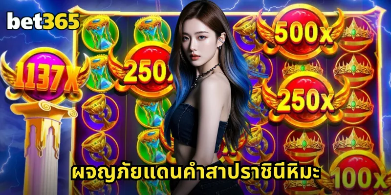 ผจญภัยแดนคำสาปราชินีหิมะ