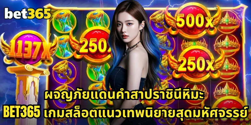 ผจญภัยแดนคำสาปราชินีหิมะ BET365 สล็อตเทพนิยาย โบนัสเยือกแข็ง รวยหนาวสั่น 1 ผจญภัยแดนคำสาปราชินีหิมะ BET365 เกมสล็อตแนวเทพนิยายสุดมหัศจรรย์
