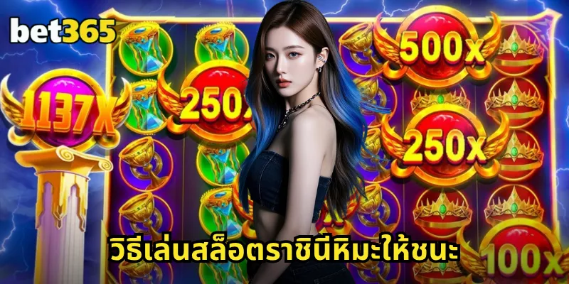 ผจญภัยแดนคำสาปราชินีหิมะ BET365 สล็อตเทพนิยาย โบนัสเยือกแข็ง รวยหนาวสั่น 2 วิธีเล่นสล็อตราชินีหิมะให้ชนะ