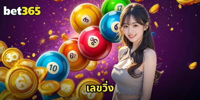 เลขวิ่ง