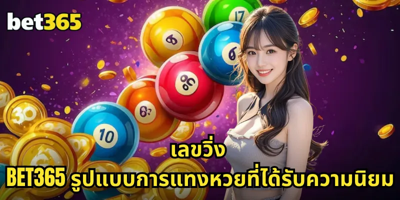 เลขวิ่ง BET365 แทงเลขวิ่งออนไลน์ จ่ายสูง ถอนไว ถูกทุกหลัก 1 เลขวิ่ง BET365 รูปแบบการแทงหวยที่ได้รับความนิยม