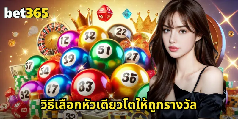 หัวเดียวโต BET365 แทงหัวเดียวโต อัตราจ่ายสูง ได้เงินจริง ไม่มีโกง 2 วิธีเลือกหัวเดียวโตให้ถูกรางวัล