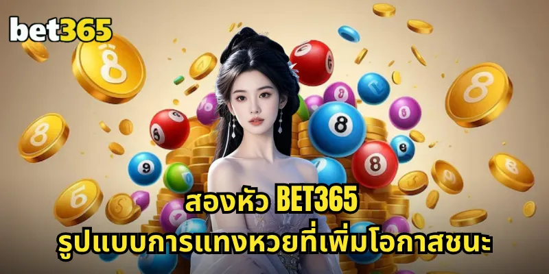 สองหัว BET365 รูปแบบการแทงหวยที่เพิ่มโอกาสชนะ