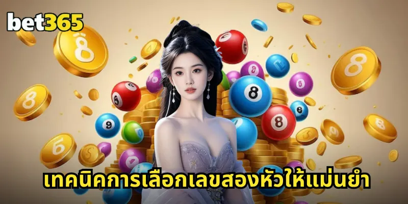 เทคนิคการเลือกเลขสองหัวให้แม่นยำ