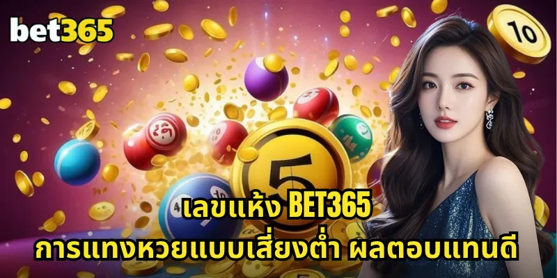 เลขแห้ง BET365 การแทงหวยแบบเสี่ยงต่ำ ผลตอบแทนดี