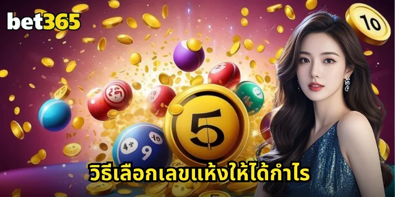 วิธีเลือกเลขแห้งให้ได้กำไร