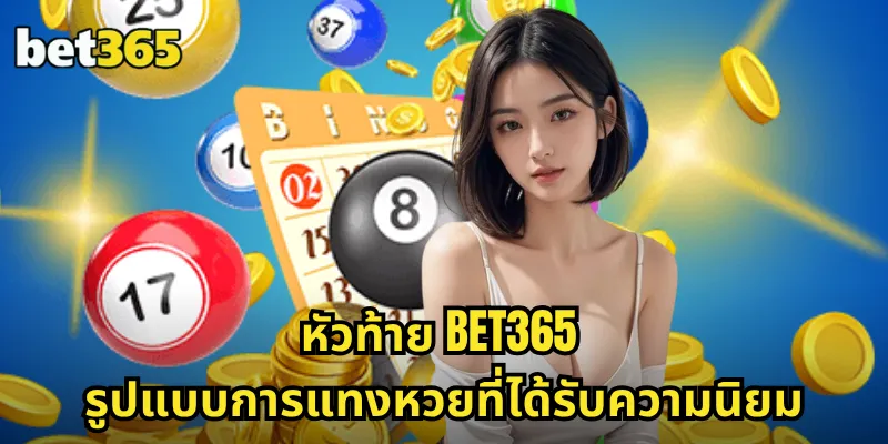หัวท้าย BET365 รูปแบบการแทงหวยที่ได้รับความนิยม
