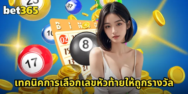 เทคนิคการเลือกเลขหัวท้ายให้ถูกรางวัล