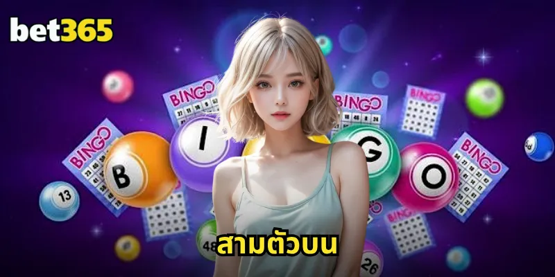 สามตัวบน