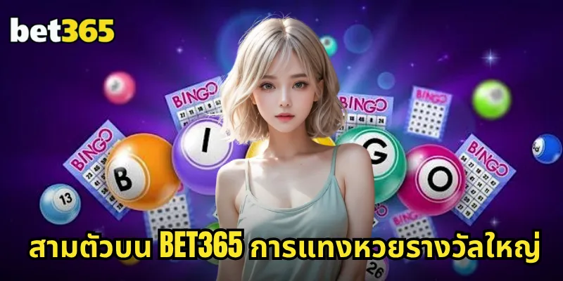 สามตัวบน BET365 การแทงหวยรางวัลใหญ่