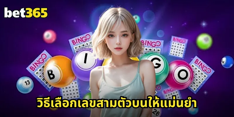 วิธีเลือกเลขสามตัวบนให้แม่นยำ