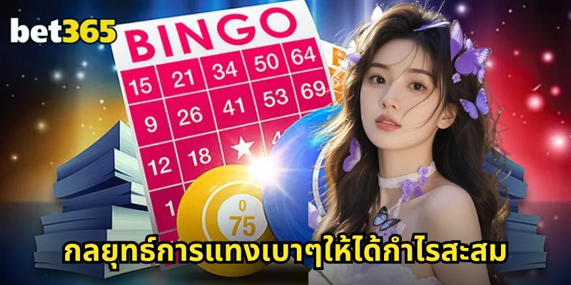 แทงเบาๆ BET365 เริ่มต้นเดิมพันขั้นต่ำ ลงทุนน้อย กำไรดี 2 กลยุทธ์การแทงเบาๆให้ได้กำไรสะสม