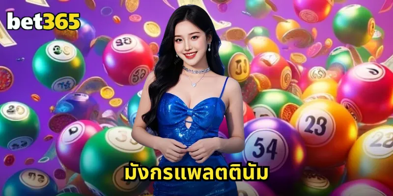 มังกรแพลตตินัม