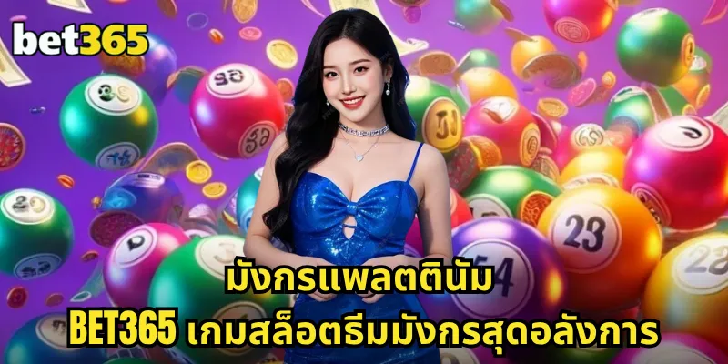 มังกรแพลตตินัม BET365 สล็อตมังกรทอง โชคลาภล้นฟ้า รวยระดับตำนาน 1 มังกรแพลตตินัม BET365 เกมสล็อตธีมมังกรสุดอลังการ