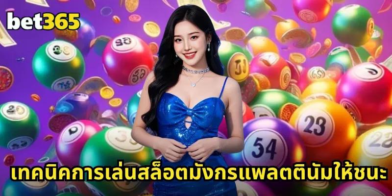 มังกรแพลตตินัม BET365 สล็อตมังกรทอง โชคลาภล้นฟ้า รวยระดับตำนาน 2 เทคนิคการเล่นสล็อตมังกรแพลตตินัมให้ชนะ