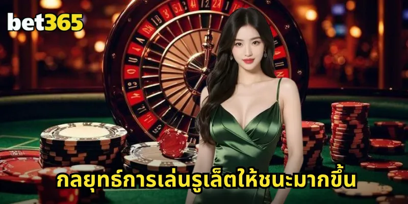 กลยุทธ์การเล่นรูเล็ตให้ชนะมากขึ้น