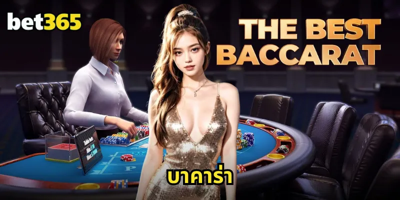 บาคาร่า