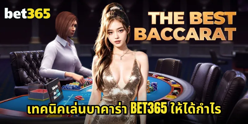 เทคนิคเล่นบาคาร่า BET365 ให้ได้กำไร