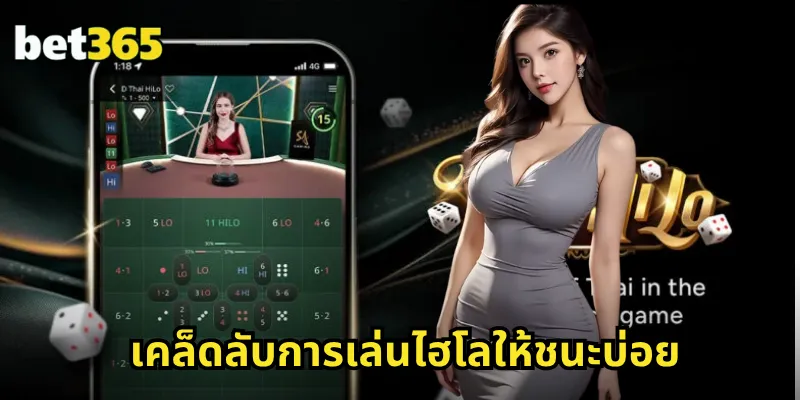 เคล็ดลับการเล่นไฮโลให้ชนะบ่อย