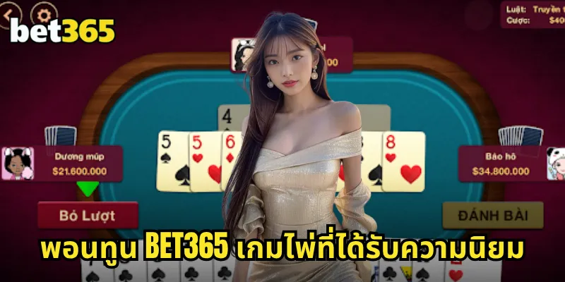 พอนทูน BET365 แบล็คแจ็คสไตล์เอเชีย กติกาเข้าใจง่าย โอกาสชนะสูง 1 พอนทูน BET365 เกมไพ่ที่ได้รับความนิยม