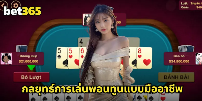 พอนทูน BET365 แบล็คแจ็คสไตล์เอเชีย กติกาเข้าใจง่าย โอกาสชนะสูง 2 กลยุทธ์การเล่นพอนทูนแบบมืออาชีพ