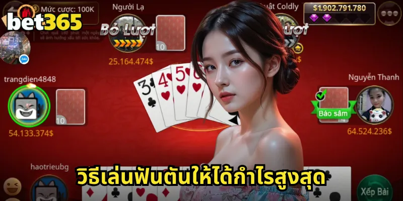 วิธีเล่นฟันตันให้ได้กำไรสูงสุด