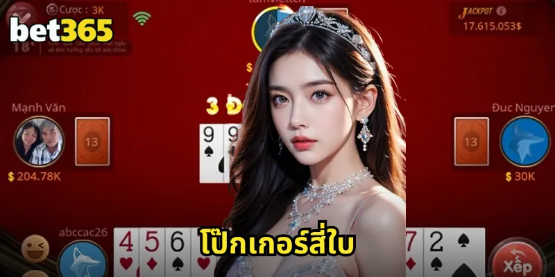 โป๊กเกอร์สี่ใบ