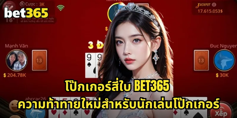 โป๊กเกอร์สี่ใบ BET365 เล่นหลายมือพร้อมกัน โอกาสชนะเพิ่มขึ้น 1 โป๊กเกอร์สี่ใบ BET365 ความท้าทายใหม่สำหรับนักเล่นโป๊กเกอร์