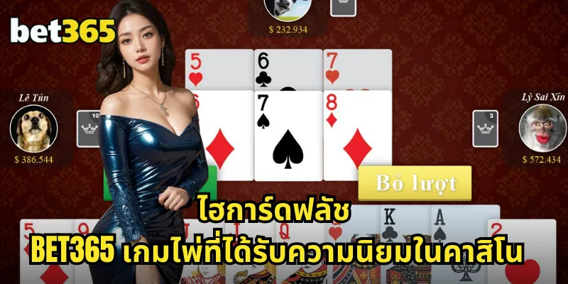 ไฮการ์ดฟลัช BET365 เกมไพ่สุดตื่นเต้น ลุ้นไพ่แต้มสูง ชนะง่าย 1 ไฮการ์ดฟลัช BET365 เกมไพ่ที่ได้รับความนิยมในคาสิโน