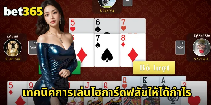 ไฮการ์ดฟลัช BET365 เกมไพ่สุดตื่นเต้น ลุ้นไพ่แต้มสูง ชนะง่าย 2 เทคนิคการเล่นไฮการ์ดฟลัชให้ได้กำไร