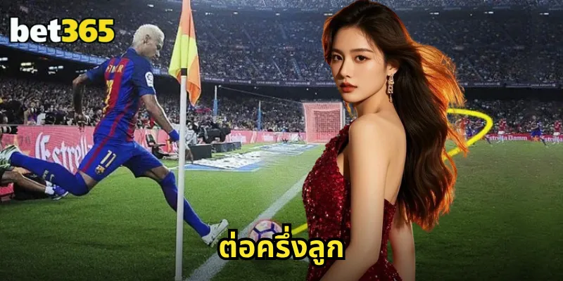 ต่อครึ่งลูก