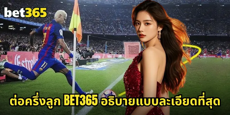 ต่อครึ่งลูก BET365 อธิบายแบบละเอียดที่สุด