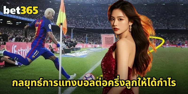 กลยุทธ์การแทงบอลต่อครึ่งลูกให้ได้กำไร