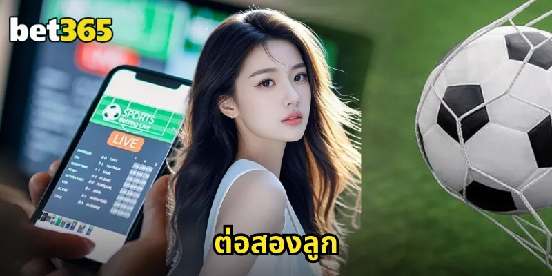 ต่อสองลูก