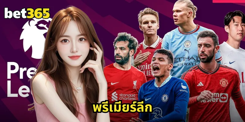 พรีเมียร์ลีก