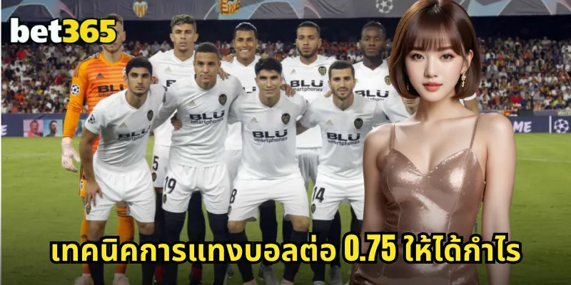 เทคนิคการแทงบอลต่อ 0.75 ให้ได้กำไร