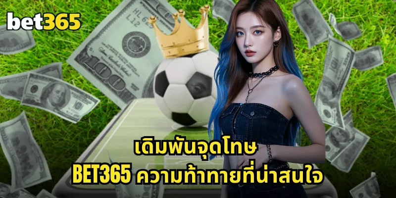 เดิมพันจุดโทษ BET365 ลุ้นเปนนัลตี้สุดมันส์ อัตราจ่ายสูง ตื่นเต้นทุกนัด 1 เดิมพันจุดโทษ BET365 ความท้าทายที่น่าสนใจ