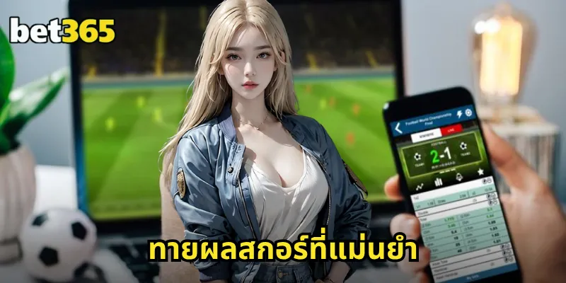 ทายผลสกอร์ที่แม่นยำ