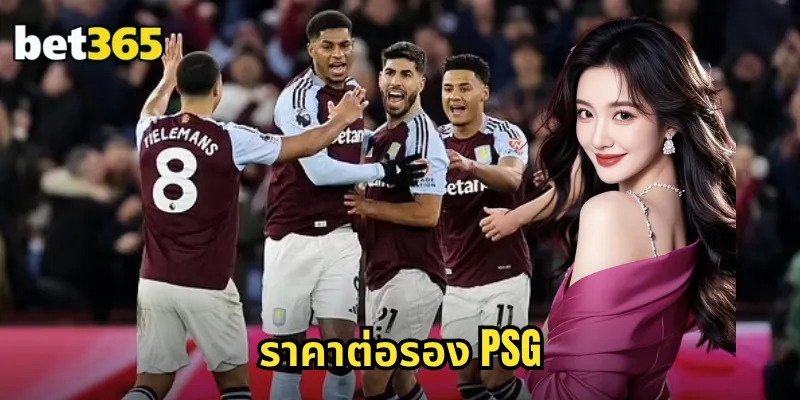 ราคาต่อรอง PSG