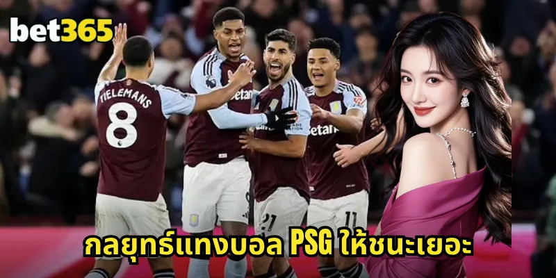 กลยุทธ์แทงบอล PSG ให้ชนะเยอะ