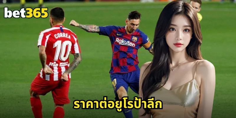 ราคาต่อยูโรป้าลีก